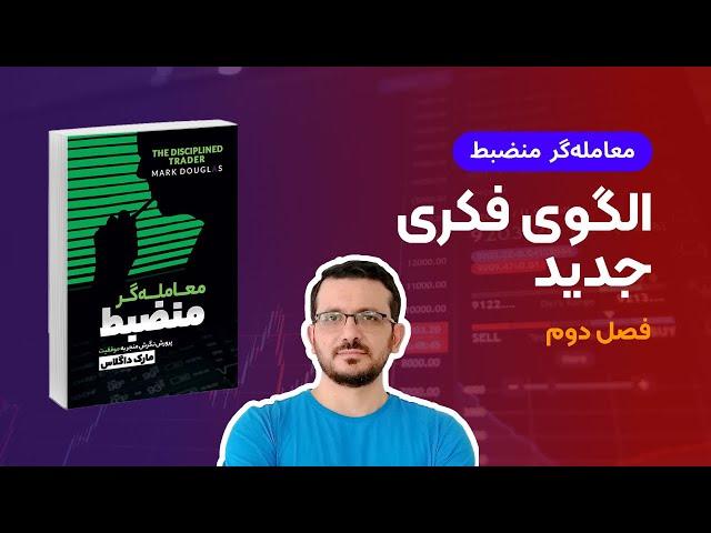 کتاب معامله گر منضبط | فصل دوم : الگوی فکری جدید