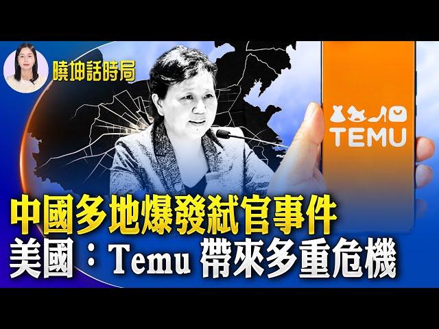 中國多地爆發弒官事件！美國：Temu帶來多重危機；中共啟用秘魯大型港口 當地人表示利益被剝奪【 #曉坤話時局  】｜ #人民報