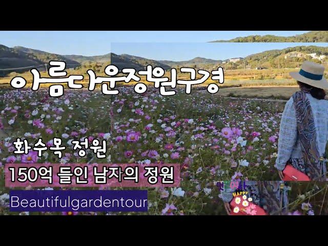 "아름다운 정원 대상" 받은 72세 남자 가드너/150억 들인 정원/대한민국 민간정원제 1호