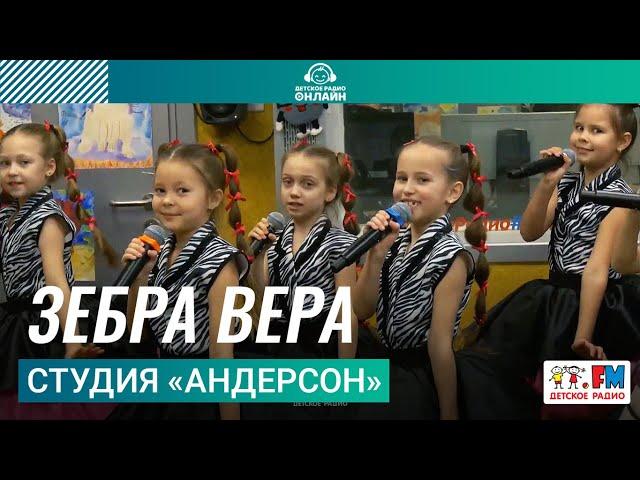 Студия «Андерсон» - Зебра Вера (LIVE на Детском радио)