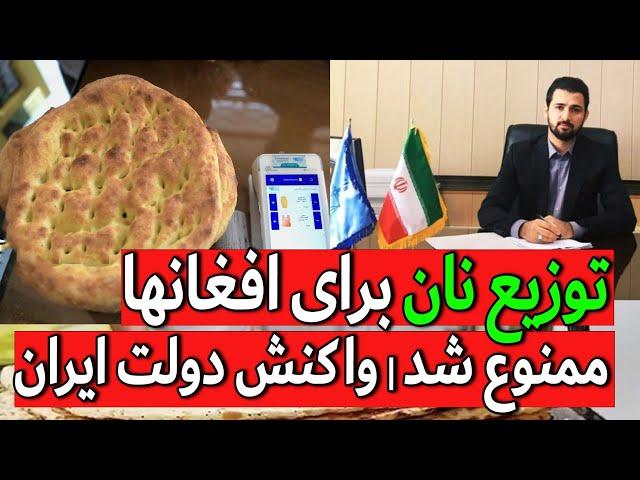 ممنوعیت فروش نان برای مهاجرین افغان در ایران  | واکنش دولت ایران