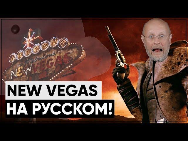 Русская озвучка для New Vegas ВЫШЛА! | Обзор локализации Fallout: New Vegas