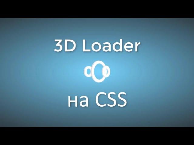 3D Loader на CSS