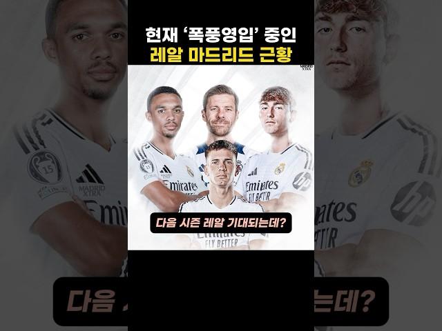 현재 ‘폭풍영입’중인 레알 마드리드 근황