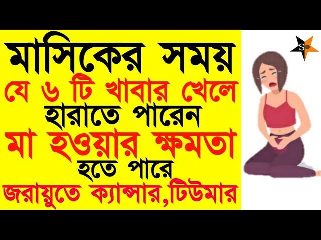 পিরিয়ডের সময় কোন কোন খাবার খাওয়া একদম ঠিক না- মাসিকের সময় কি খাবার খাওয়া উচিত না- মাসিক হলে করনীয়।