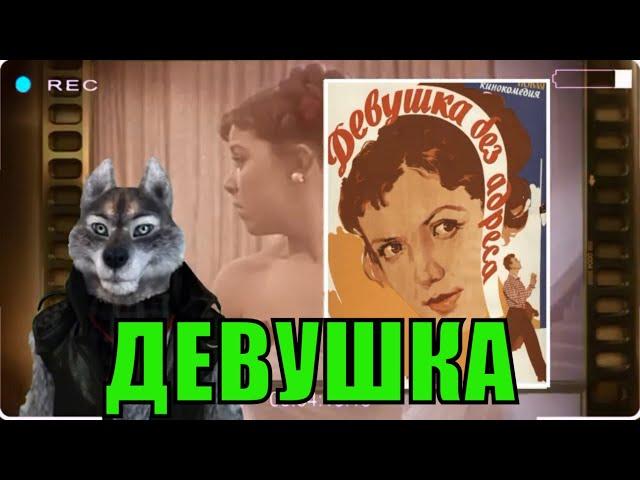 Девушка без адреса (1957) обзор от Циничного Кинокритика