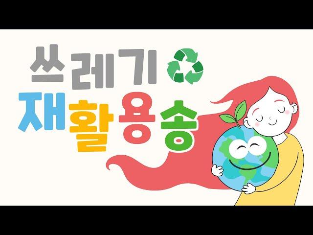 재활용 쓰레기 버리는 방법을 알아볼까요? | 쓰레기 재활용송 | 과학송