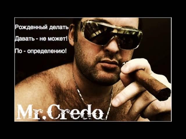 Mr.Credo "Давай,лавэ!" [Official track] 1997