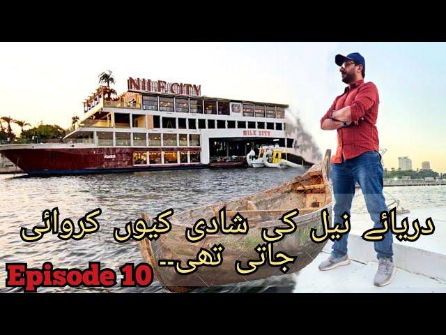 Importance of River Nile  | دریائے نیل کے واقعات