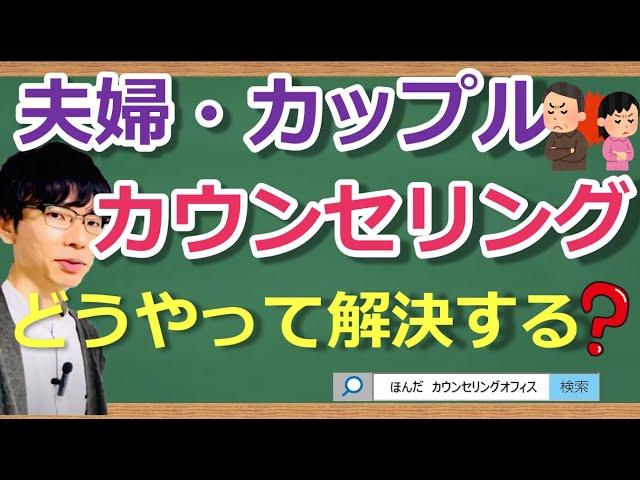 【ビデオ講座】夫婦・カップルカウンセリングはどんなことをするのか！？｜約15分間で動画で分かる臨床心理士・公認心理師が解説するビデオ心理学講座