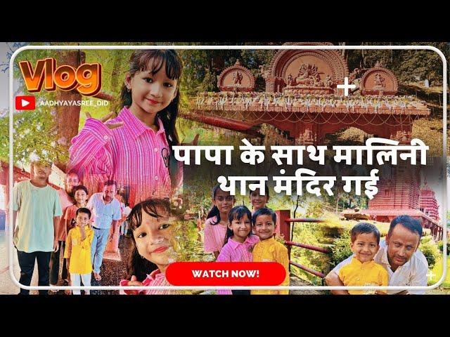 Papa ke sath Malini Mandir gyi  #aadhyayasree #youtube #youtubeviral #viralvideo #vlog #videos