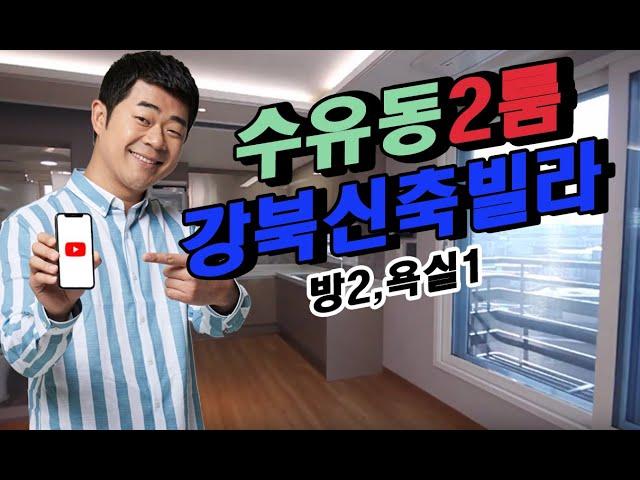 수유동 신축빌라 발해솔렌스힐 2룸 3호라인