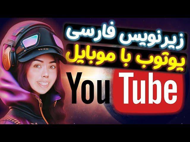 فعال کردن زیرنویس فارسی یوتیوب موبایل |  فعال کردن زیرنویس فارسی یوتیوب اندروید آیفون