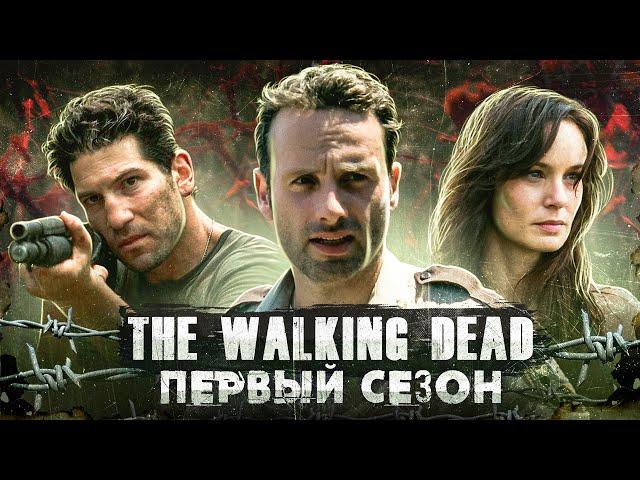 Балдежный Пересказ ХОДЯЧИЕ МЕРТВЕЦЫ — 1 Сезон (The Walking Dead) [Сюжет Сериала]