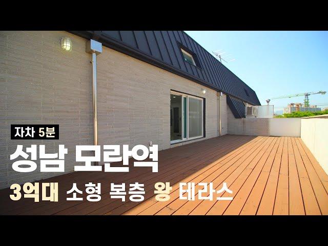  희소성 진짜 미친다... [성남빌라][성남빌라매매][성남신축빌라][성남복층빌라][모란역빌라]