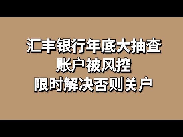 香港汇丰银行被风控，要求补充资金和地址证明材料，所有人注意，都有可能被要求提供最新KYC【年底前一定注意，错过关户】