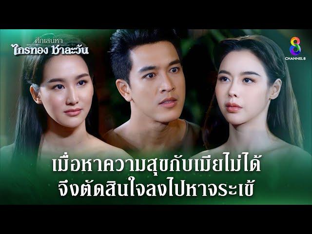 เมื่อหาความสุขกับเมียไม่ได้ ก็ไปหาจระเข้ | HIGHLIGHT ศึกเสน่หา ไกรทอง ชาละวัน EP.31 | ละครช่อง8