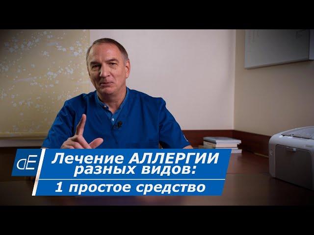 АЛЛЕРГИЯ : 1 простое эффективное средство от РАЗНЫХ видов АЛЛЕРГИИ.  Кальций глюконат, применение.