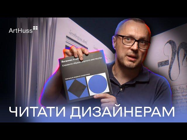 Хто такий Йоганнес Іттен? Мистецтво, дизайн, творчість | Видавництво ArtHuss