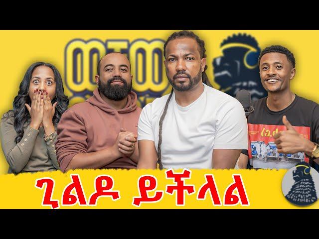 ሰው የግዜው ዘረኛ ነው ያሁኖችን ይንቃል | Kamuzu | ወቸውGOOD |