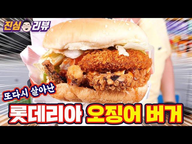 또 재출시~ 다시 살아 돌아온 롯데리아 오징어 얼라이브 버거
