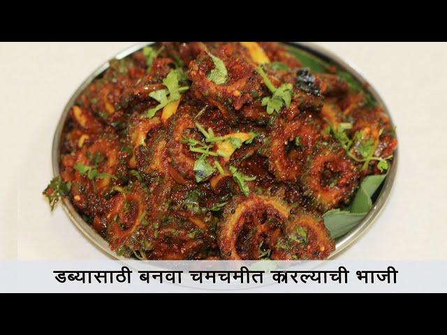 या पद्धतीने बनवून पहा कारल्याची भाजी | Karela Sabzi | डब्यासाठी खास कारल्याची भाजी | MadhurasRecipe