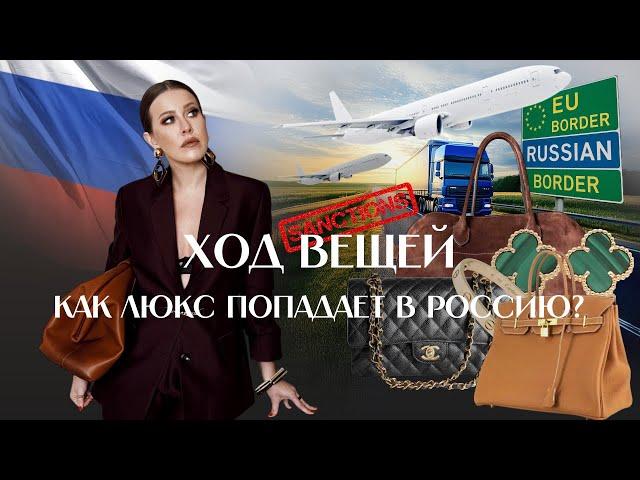 ЛЮКС БЕЗ ГРАНИЦ: кто и как ввозит товары роскоши в Россию?