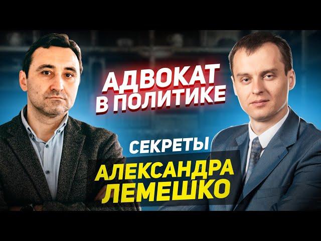 Адвокат в политике Александр Лемешко |  интервью 