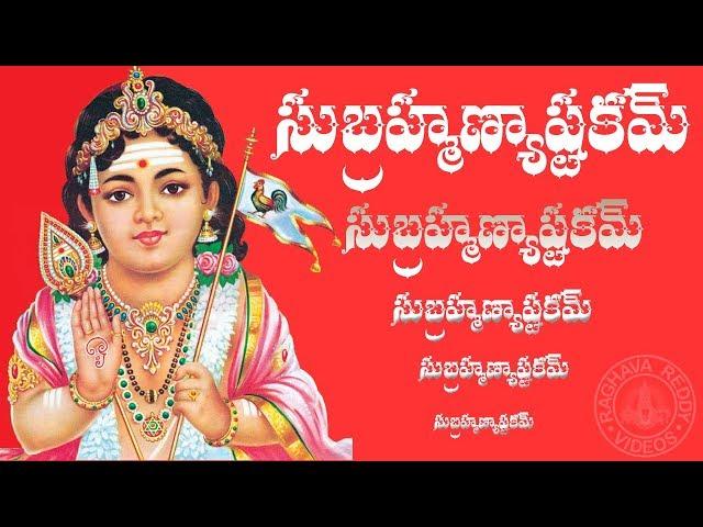 SUBRAHMANYA ASTAKAM WITH TELUGU LYRICS AND MEANING