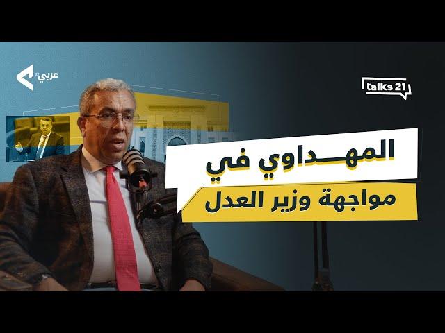 حميد المهداوي يرد على اتهامات وزير العدل.. غداً يكشف المستور في بودكاست Talks 21