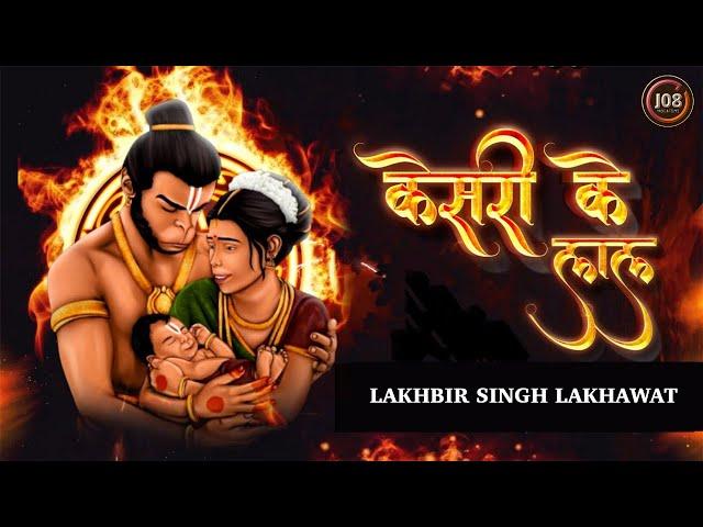 Keejo Kesari Ke Laal (Lyrical) | Lakhbir Singh Lakha | Jai Shree Ram | Ram Mandir Viral Song