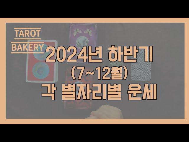 2024년 하반기 모든 별자리 운세ㅣ타로 운세ㅣTAROT BAKERYㅣHOROSCOPEㅣ#타로ㅣ#별자리운세ㅣ#타로유튜브