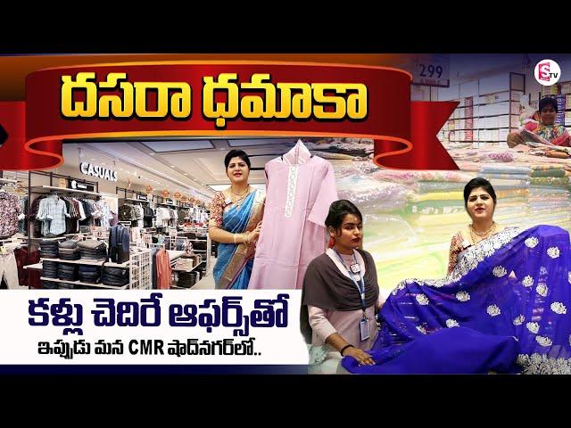 CMR Shopping Mall At Shadnagar | Amazing Gift Offers | Dussehra Celebration 2024 |Telangana| SUMANTV