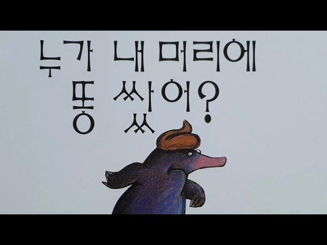 "누가 내 머리에 똥 쌌어?" - 글: 베르너 홀츠바르트, 그림:볼프 에를브루흐