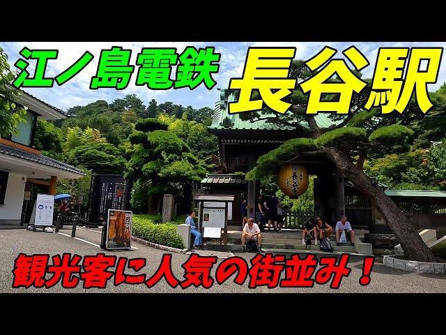 江ノ島電鉄、長谷駅周辺を散策！神奈川県鎌倉市(Japan Walking around Hase Station)