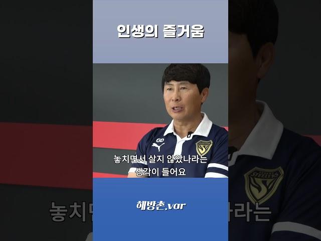 [해방촌.var] 축구에만 빠져 살았던 김기동