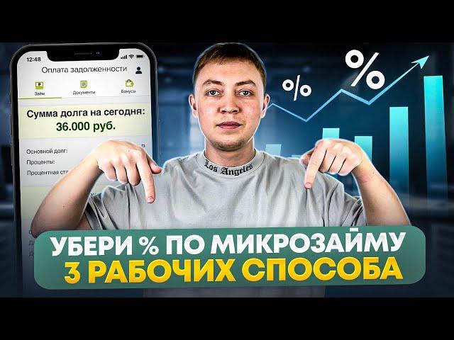 Как убрать ВСЕ ПРОЦЕНТЫ по микрозайму и выплатить только тело долга! 4 способа.