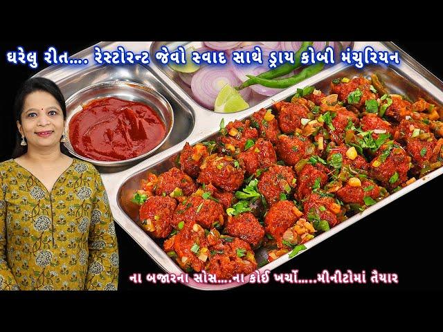 Rs.15 કઢાઈ ભરીને બનાવો ડ્રાય કોબીનું મન્ચુરીયન | cabbage Manchurian | dry cabbage manchrian