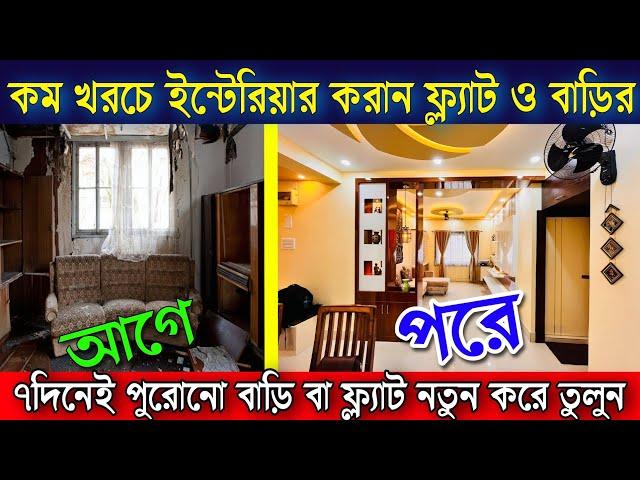 কম খরচে ইন্টেরিয়ার করান  ফ্ল্যাট ও বাড়ির |New Technology Low Cost Flat Interior Design West Bengal