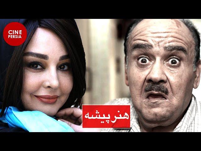  فیلم ایرانی هنرپیشه | حمیده خیر آبادی و اکبر عبدی | Film Irani Honarpisheh 