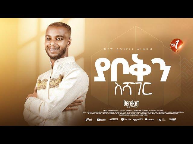 Track 06 ያቦቅን ስሻገር Bereket Lemma