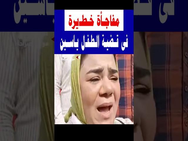 أخيرا ظهور الحقيقة فى قضية ياسين طفـ,ل دمنهور  #قصص #shorts #news  #عاجل #لايك #أخبار  #ترند