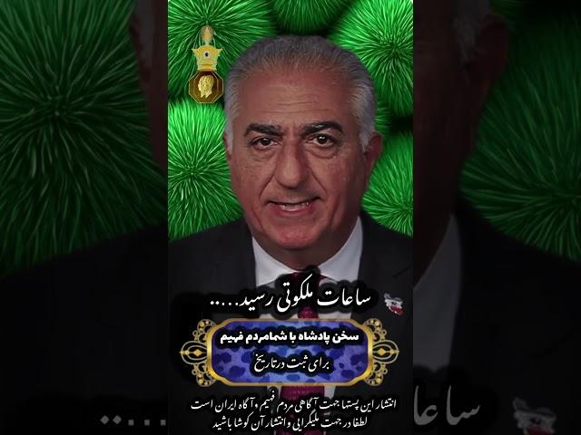 پیام اعلیحضرت رضاشاه دوم به مردم ایران