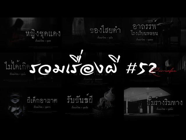 รวมเรื่องผี หลอนยาวๆ #52 | คนเล่าผี