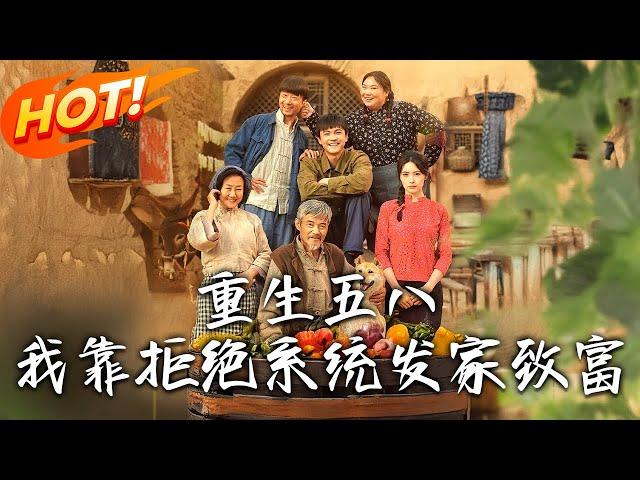 《重生五八，我靠拒絕系統發家致富》第1~81集【高清完结合集】丨九旬被孫子拔管後重生 1958！激活拒絕系統狠甩寡婦算計，救首長闖黑市，獎勵換來滿屋肉票糧票！#穿越 #逆袭 #年代 #男频 #盛世短剧