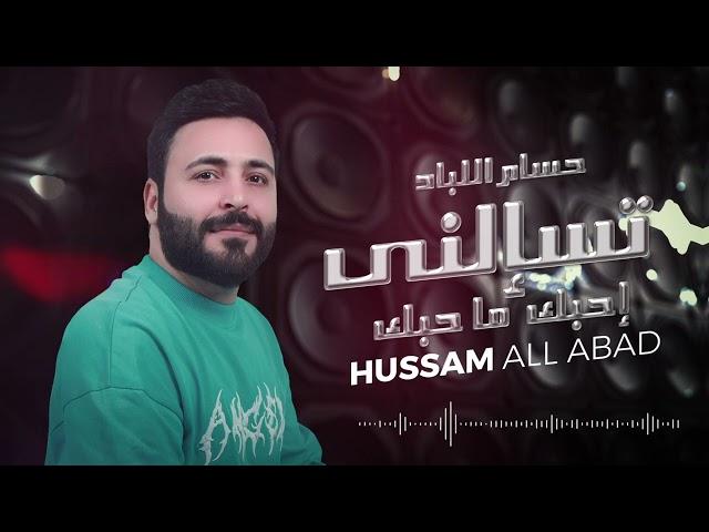 حسام اللباد - تسألني أحبك ما حبك  | 2023 من لايفات الايفات التيك توك