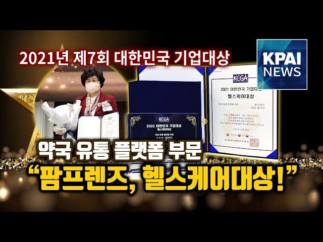 팜프렌즈 헬스케어 대상 / 제7회 대한민국 기업대상 / 약국유통플랫폼 부문