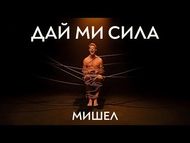 МИШЕЛ - ДАЙ МИ СИЛА (OFFICIAL VIDEO)