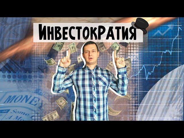 Как научиться инвестировать? | Инвестократия. Выпуск 1 | Аведиков Георгий