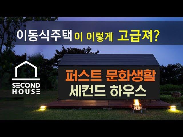 세컨하우스 이동식주택  6평 Tiny house 주말주택 이리 고급져?